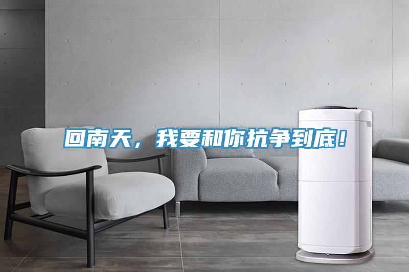 回南天，我要和你抗爭到底！