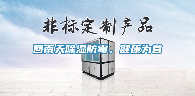 回南天除濕防霉，健康為首