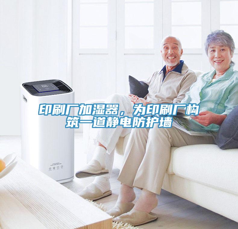 印刷廠加濕器，為印刷廠構(gòu)筑一道靜電防護(hù)墻