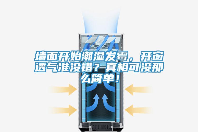 墻面開始潮濕發(fā)霉，開窗透氣準沒錯？真相可沒那么簡單！