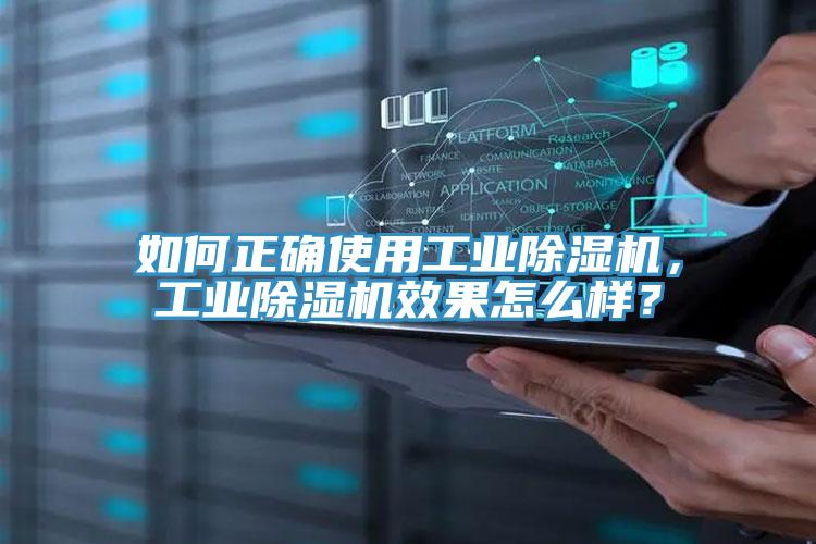 如何正確使用工業(yè)除濕機，工業(yè)除濕機效果怎么樣？