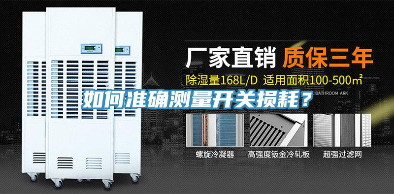 如何準(zhǔn)確測量開關(guān)損耗？