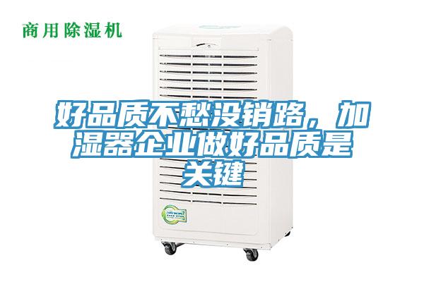 好品質(zhì)不愁沒(méi)銷路，加濕器企業(yè)做好品質(zhì)是關(guān)鍵