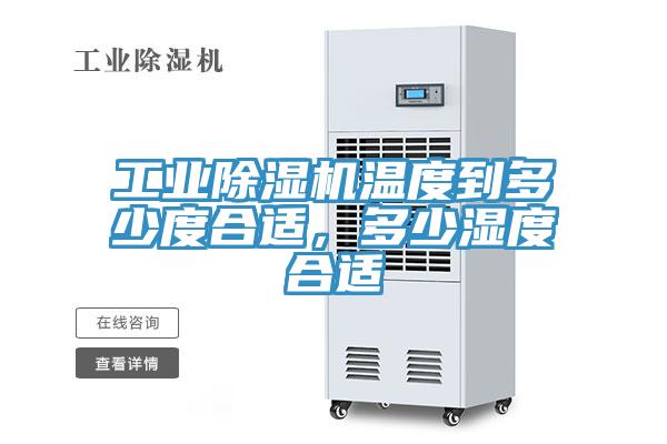 工業(yè)除濕機(jī)溫度到多少度合適，多少濕度合適