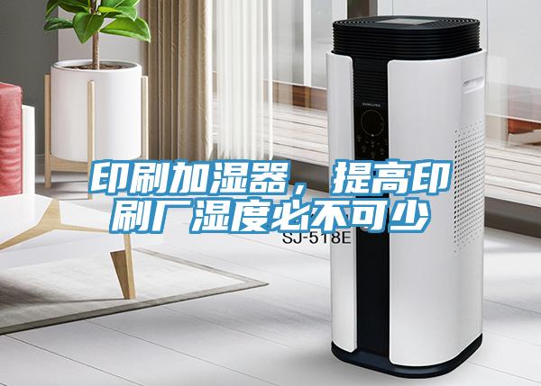 印刷加濕器，提高印刷廠濕度必不可少