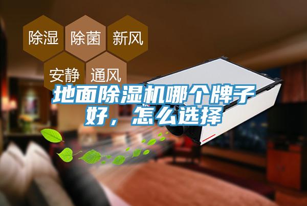 地面除濕機哪個牌子好，怎么選擇