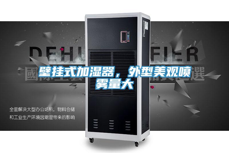 壁掛式加濕器，外型美觀噴霧量大