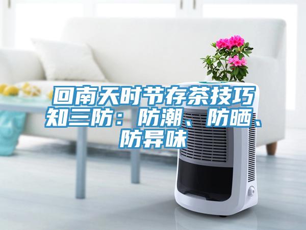 回南天時(shí)節(jié)存茶技巧知三防：防潮、防曬、防異味