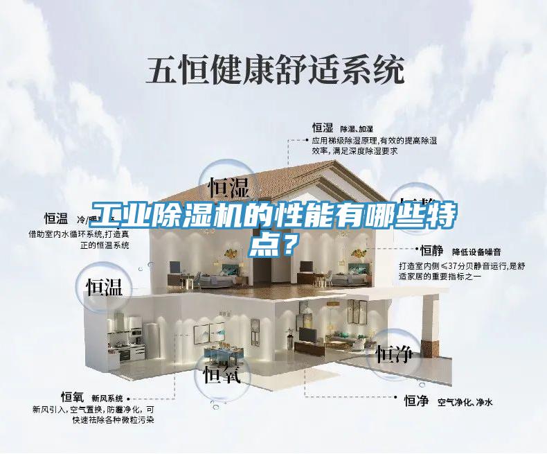 工業(yè)除濕機的性能有哪些特點？