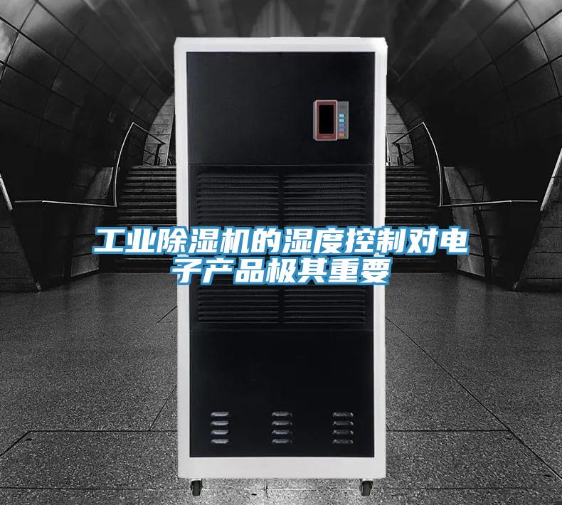 工業(yè)除濕機的濕度控制對電子產品極其重要