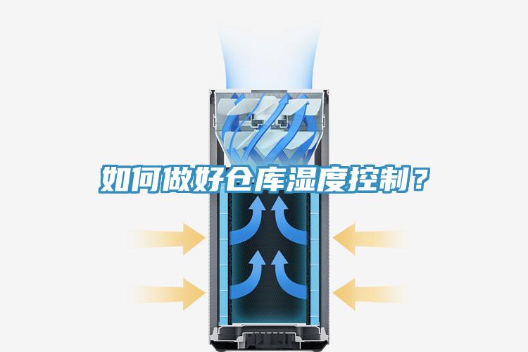 如何做好倉庫濕度控制？
