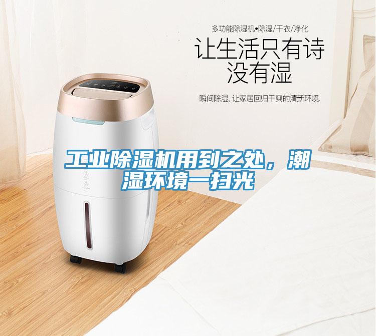 工業(yè)除濕機用到之處，潮濕環(huán)境一掃光