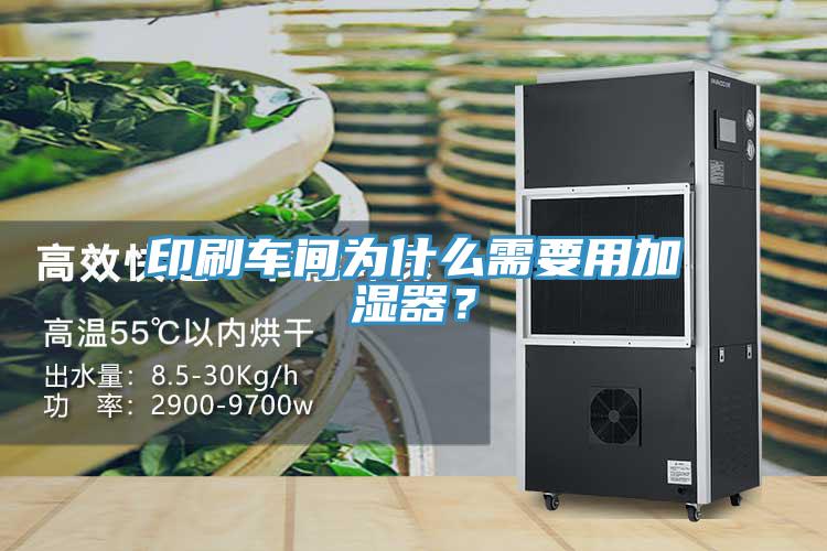 印刷車間為什么需要用加濕器？