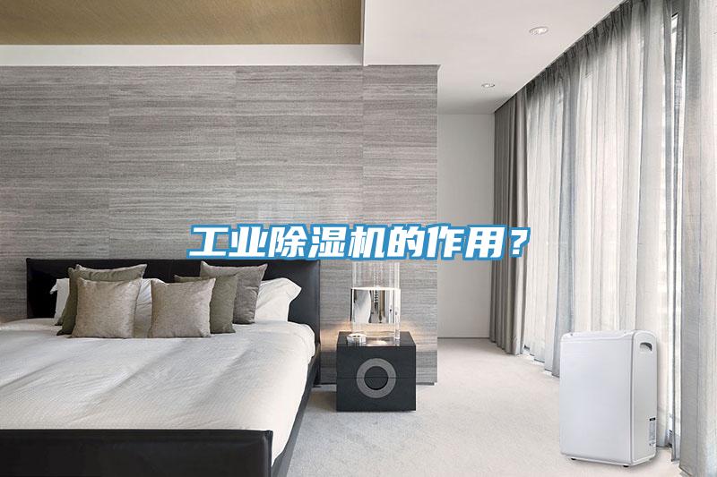 工業(yè)除濕機的作用？