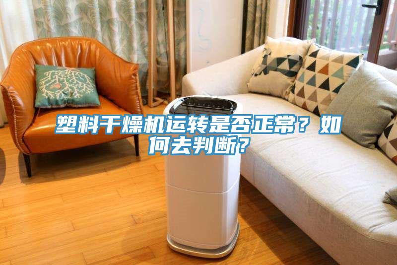 塑料干燥機運轉是否正常？如何去判斷？
