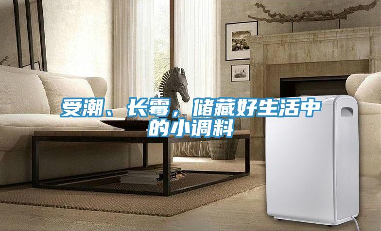 受潮、長霉，儲藏好生活中的小調(diào)料
