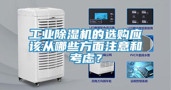 工業(yè)除濕機的選購應該從哪些方面注意和考慮？