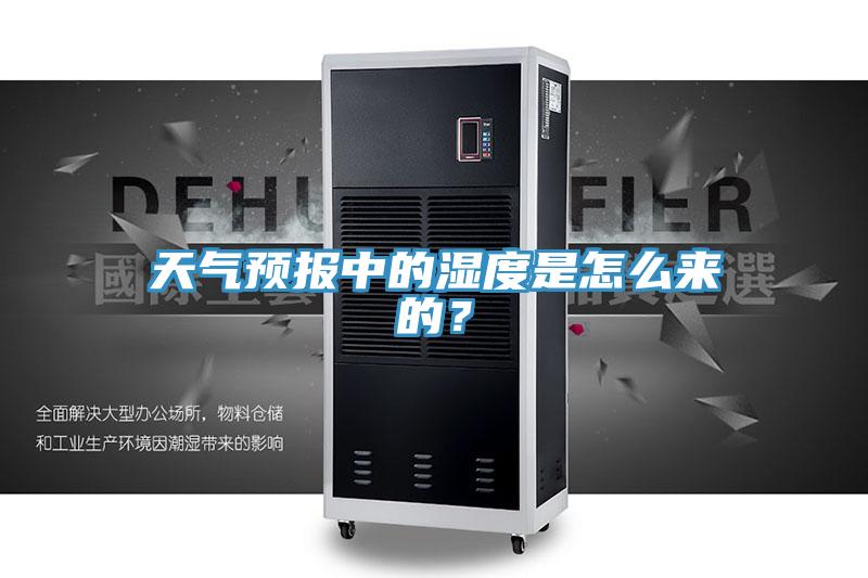 天氣預(yù)報(bào)中的濕度是怎么來(lái)的？