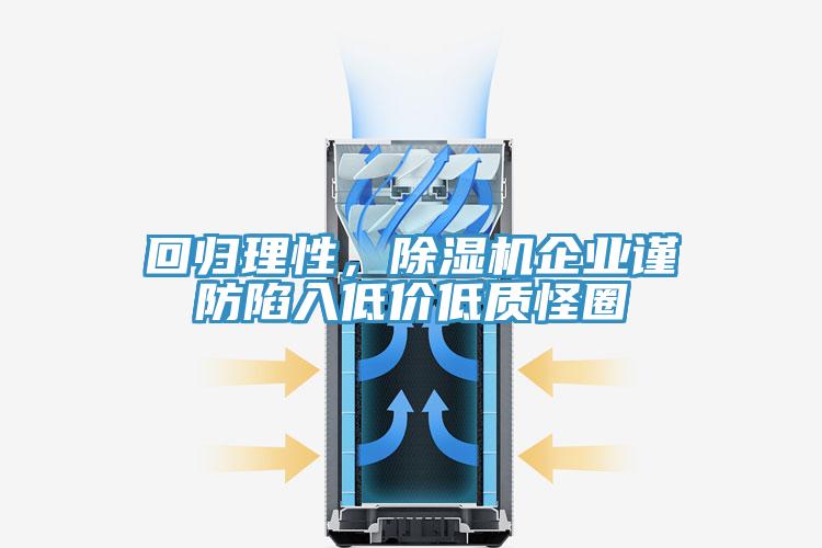 回歸理性，除濕機企業(yè)謹防陷入低價低質(zhì)怪圈
