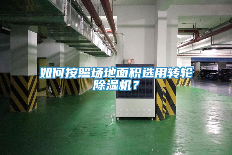 如何按照?qǐng)龅孛娣e選用轉(zhuǎn)輪除濕機(jī)？
