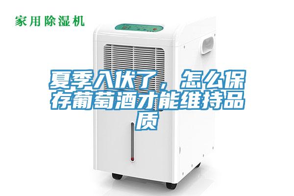 夏季入伏了，怎么保存葡萄酒才能維持品質(zhì)