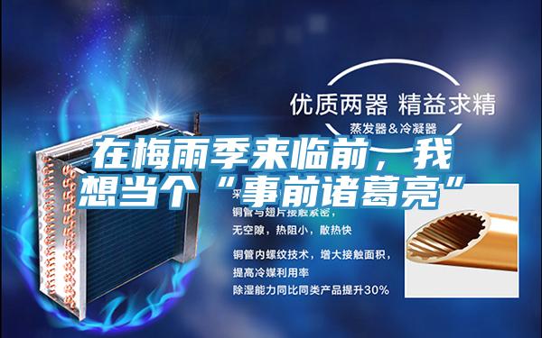 在梅雨季來臨前，我想當個“事前諸葛亮”