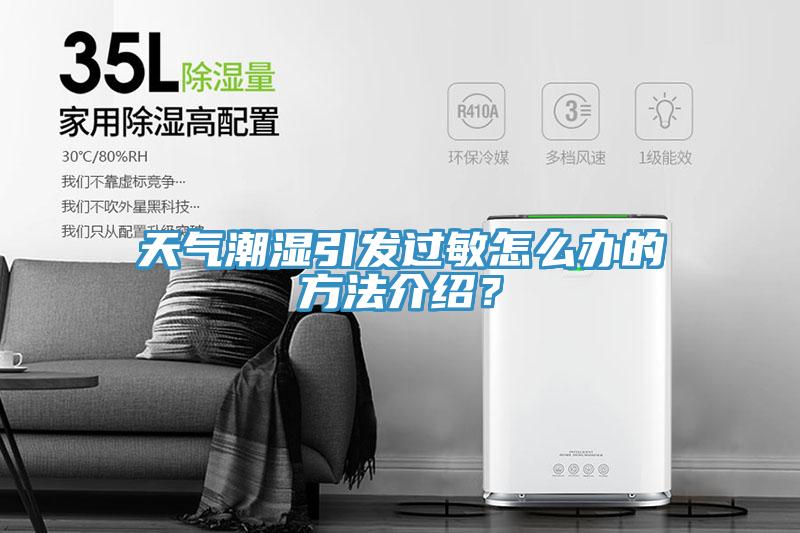 天氣潮濕引發(fā)過(guò)敏怎么辦的方法介紹？