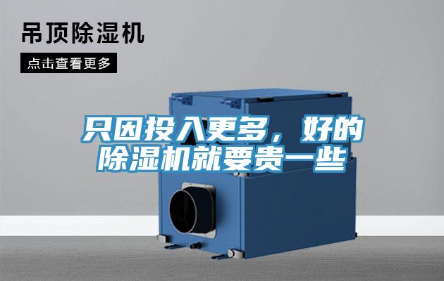 只因投入更多，好的除濕機就要貴一些