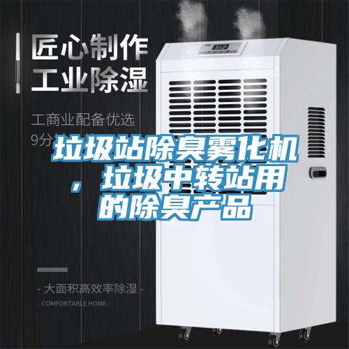 垃圾站除臭霧化機，垃圾中轉(zhuǎn)站用的除臭產(chǎn)品