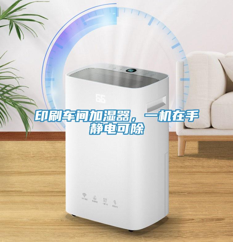 印刷車間加濕器，一機在手靜電可除