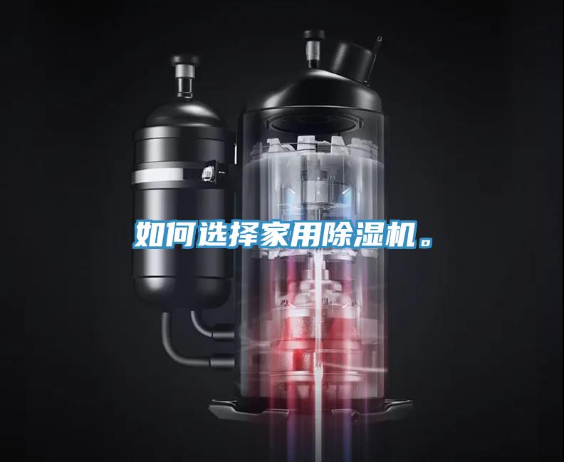 如何選擇家用除濕機。