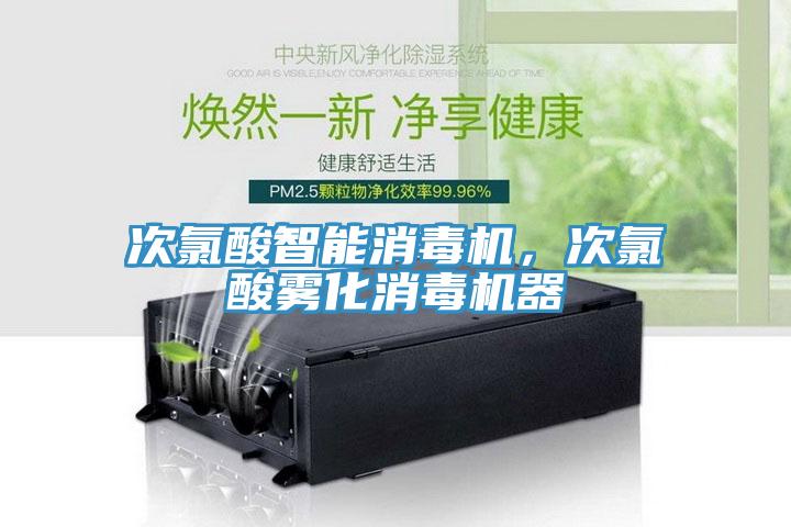 次氯酸智能消毒機，次氯酸霧化消毒機器