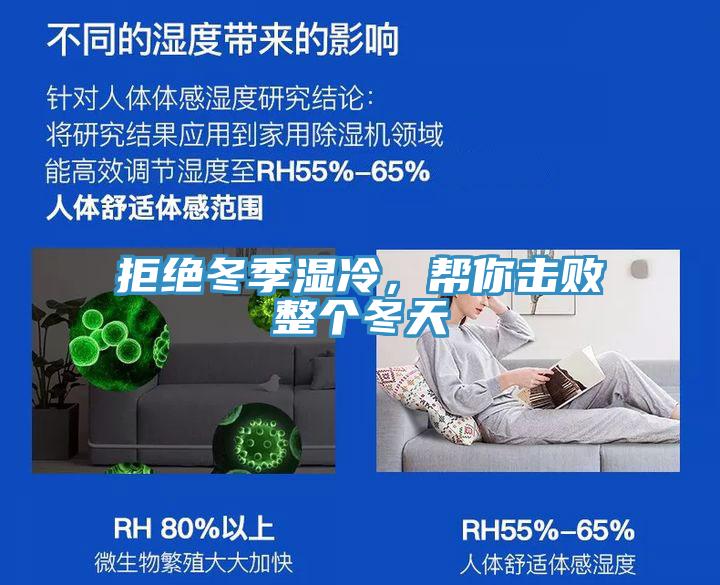 拒絕冬季濕冷，幫你擊敗整個(gè)冬天