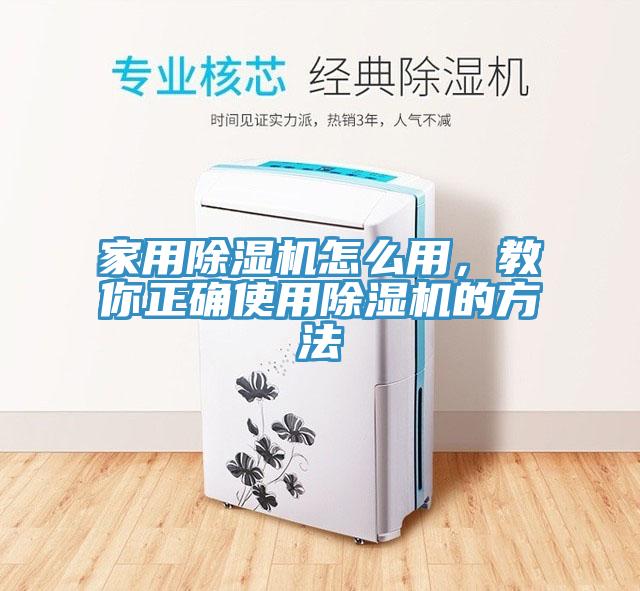 家用除濕機(jī)怎么用，教你正確使用除濕機(jī)的方法