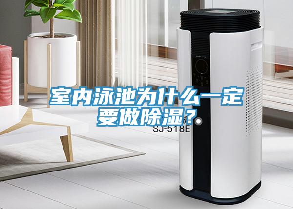室內泳池為什么一定要做除濕？