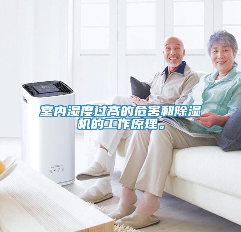 室內(nèi)濕度過高的危害和除濕機(jī)的工作原理。
