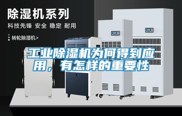 工業(yè)除濕機(jī)為何得到應(yīng)用，有怎樣的重要性