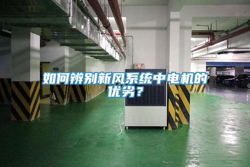 如何辨別新風(fēng)系統(tǒng)中電機(jī)的優(yōu)劣？