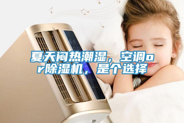 夏天悶熱潮濕，空調(diào)or除濕機(jī)，是個(gè)選擇