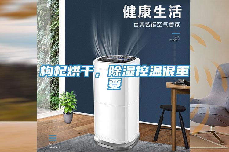 枸杞烘干，除濕控溫很重要