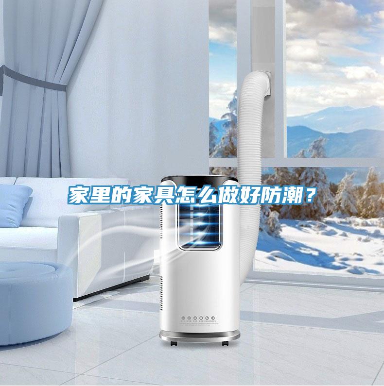 家里的家具怎么做好防潮？