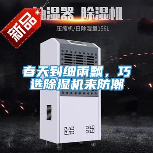 春天到細(xì)雨飄，巧選除濕機(jī)來(lái)防潮
