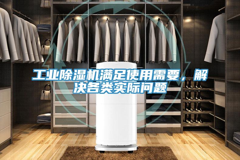 工業(yè)除濕機(jī)滿足使用需要，解決各類實(shí)際問題