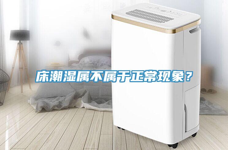 床潮濕屬不屬于正?，F(xiàn)象？