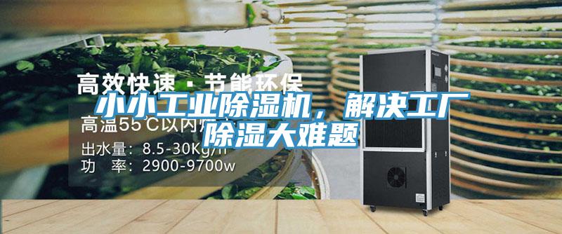 小小工業(yè)除濕機(jī)，解決工廠除濕大難題