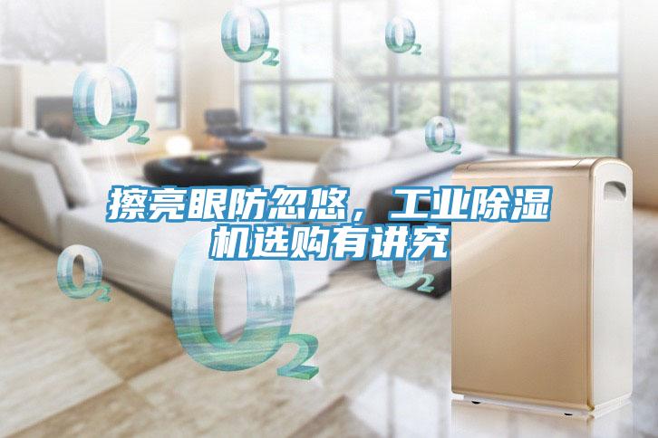 擦亮眼防忽悠，工業(yè)除濕機(jī)選購有講究