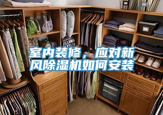 室內(nèi)裝修，應(yīng)對新風(fēng)除濕機(jī)如何安裝