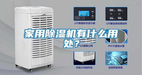 家用除濕機(jī)有什么用處？