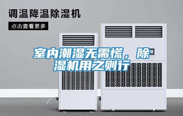 室內(nèi)潮濕無需慌，除濕機(jī)用之則行