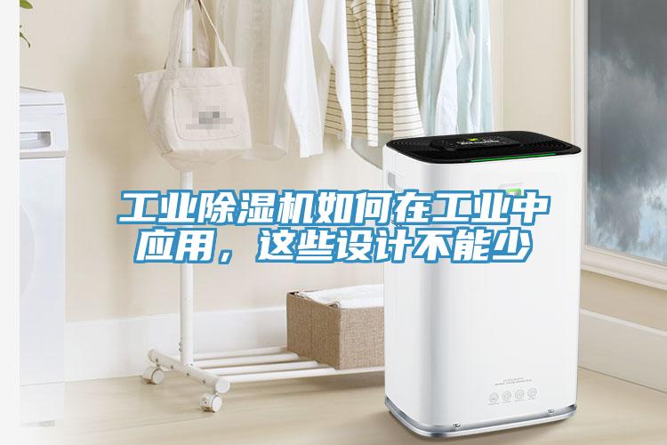 工業(yè)除濕機如何在工業(yè)中應用，這些設計不能少